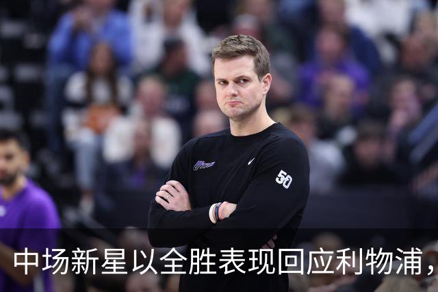 中场新星以全胜表现回应利物浦，重塑俱乐部未来的希望