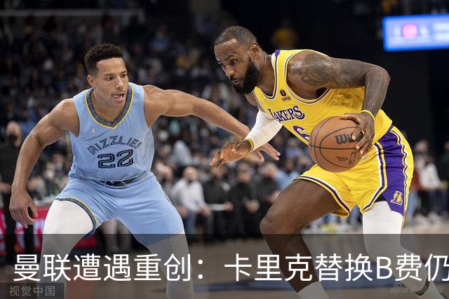 曼联遭遇重创：卡里克替换B费仍难改颓势，联赛积分创新低