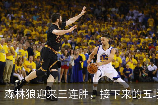 森林狼迎来三连胜，接下来的五场挑战盘点