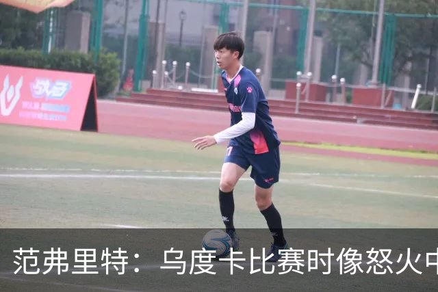 范弗里特：乌度卡比赛时像怒火中烧的公牛，我是沟通的纽带