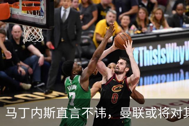 马丁内斯直言不讳，曼联或将对其施以停赛惩罚